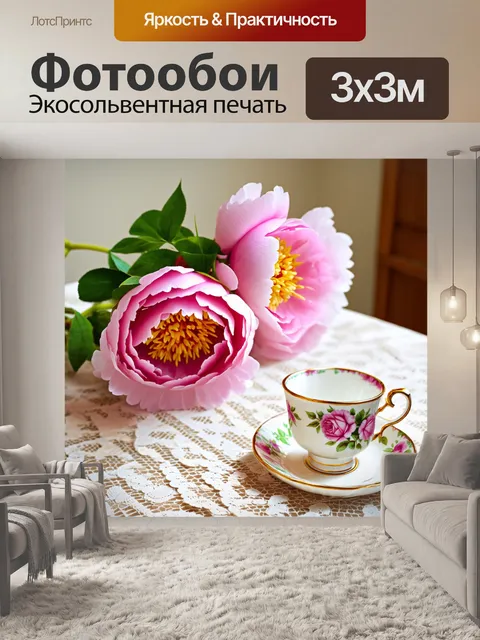 Фотообои пионы в стиле ретро, размещенные на уютном столе с кружевной скатертью, рядом с кружкой чая с узорами…