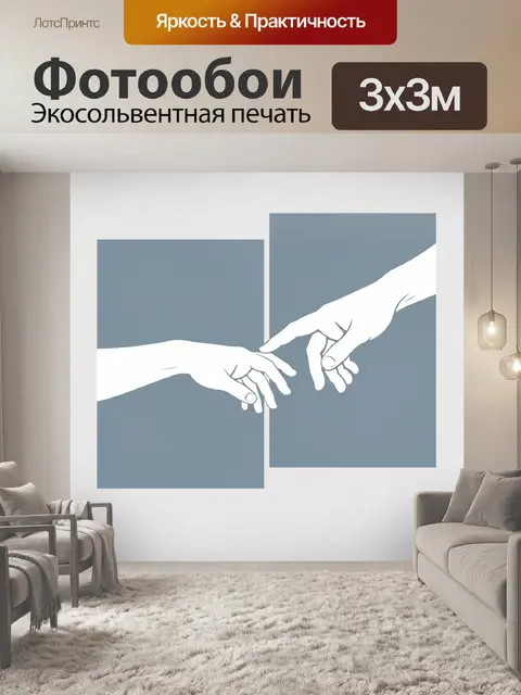 Фотообои Прикосновение двух рук