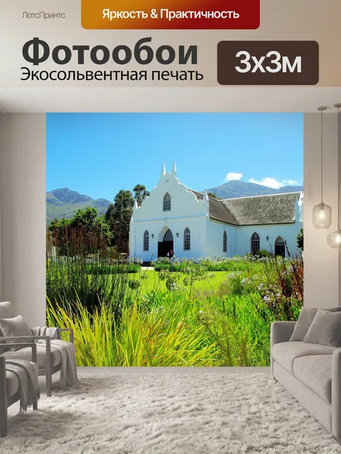 Фотообои Южная африка
