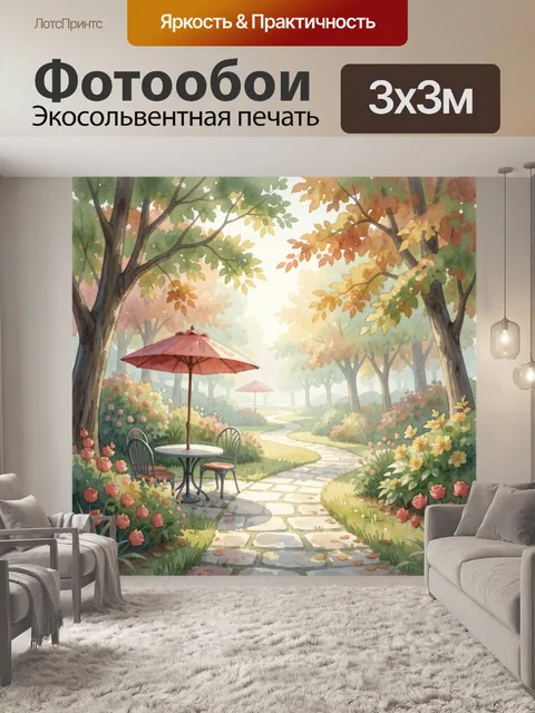 Фотообои Осенний сад с уютной террасой