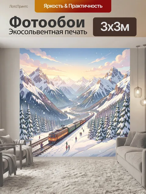 Фотообои Поезд среди заснеженных гор