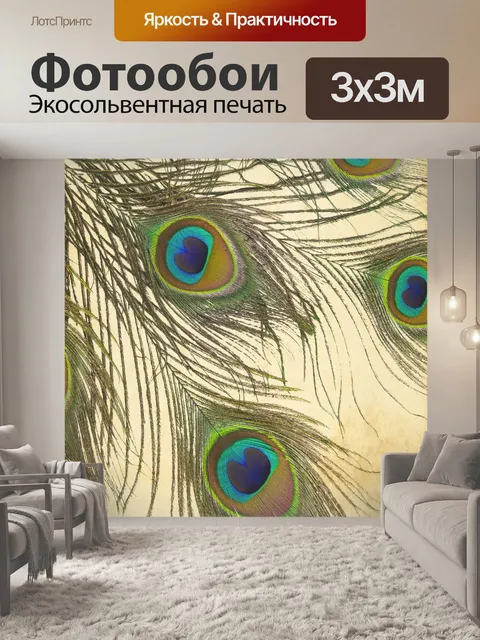 Фотообои Перья павлина