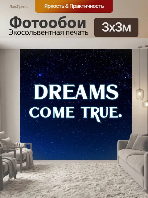 Фотообои надпись "мечты сбываются" в классическом шрифте на фоне звездного ночного неба