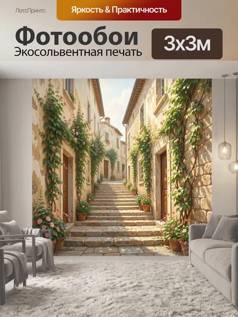 Фотообои Итальянская улочка в цветах