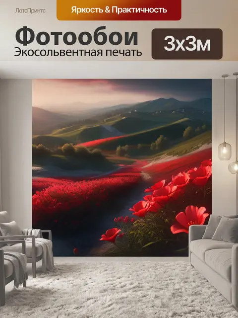 Фотообои пейзаж с красными цветами легкий