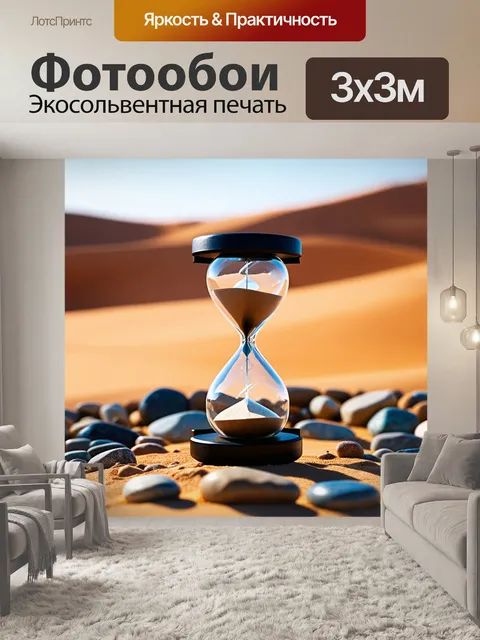 Фотообои песочные часы с эффектом замедленной съемки