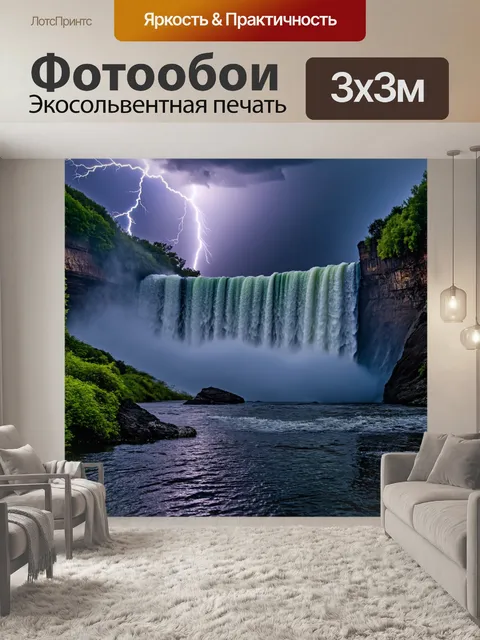 Фотообои водопад, затопленный молнией во время грозы, создающий драматичный эффект света и тени