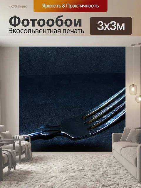 Фотообои Вилка