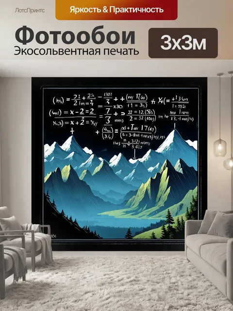 Фотообои на меловой доске изобразите систему уравнений в контексте горной местности