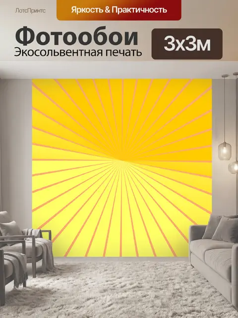 Фотообои Желтый