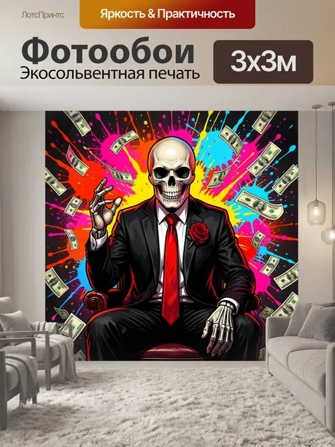 Фотообои Скелет в костюме среди купюр