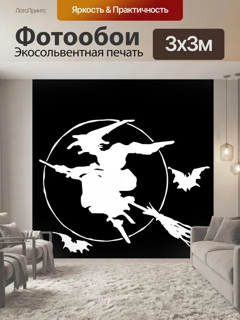 Фотообои белый ведьма