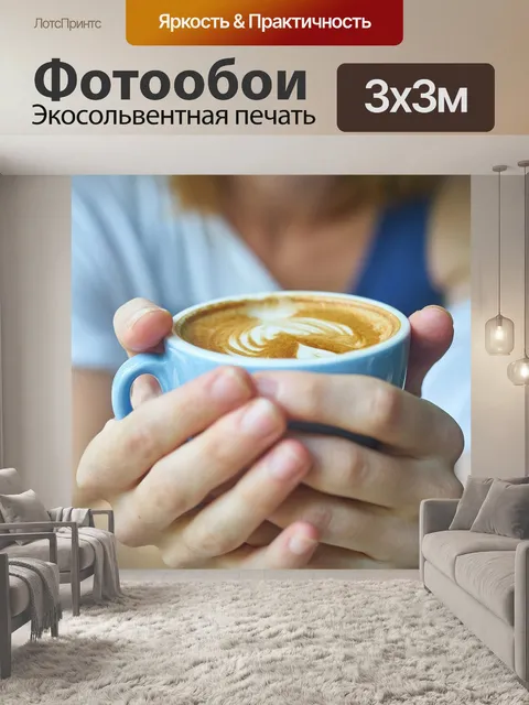 Фотообои Кофе