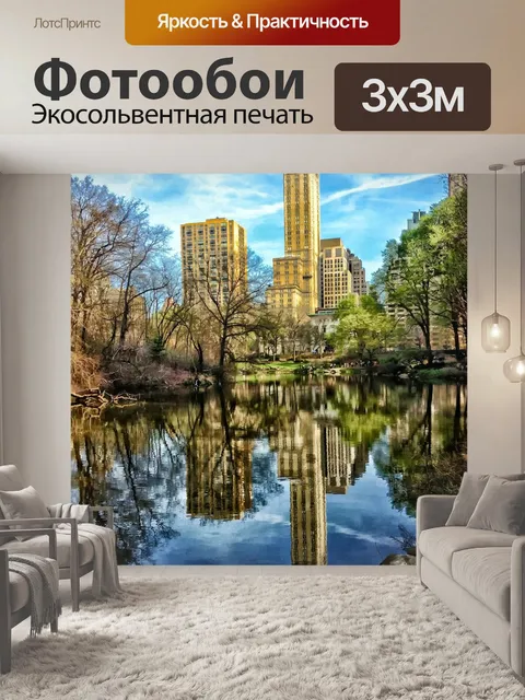 Фотообои Центральный парк