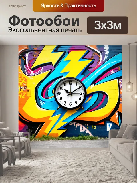 Фотообои креативные часы в виде молний, завихряющихся и образующих динамичные формы, с граффити на стене позади