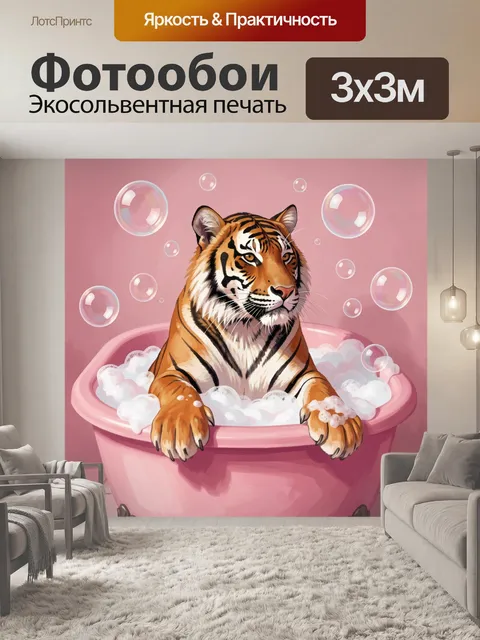 Фотообои Тигр в розовой ванне