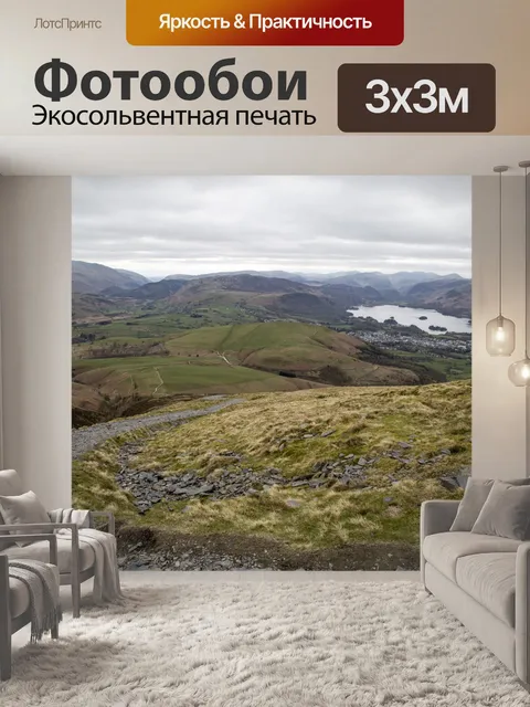 Фотообои Просмотр и удаление Skiddaw