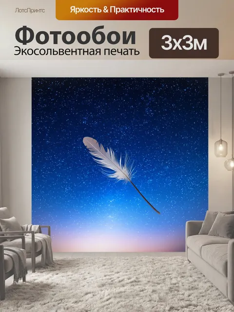 Фотообои перья на фоне звездного неба