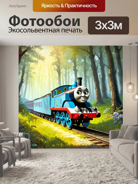 Фотообои изображение паровозика томаса, проезжающего через мистический лес, где солнце пробивается сквозь туман