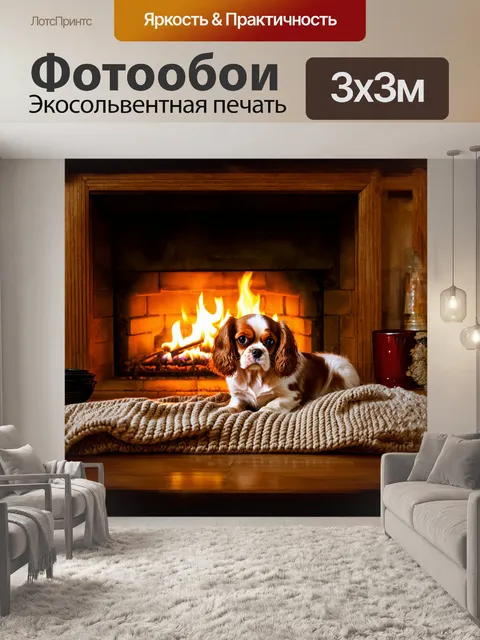 Фотообои кавалер кинг чарльз спаниель уютно устроился на вязаном пледе у камина