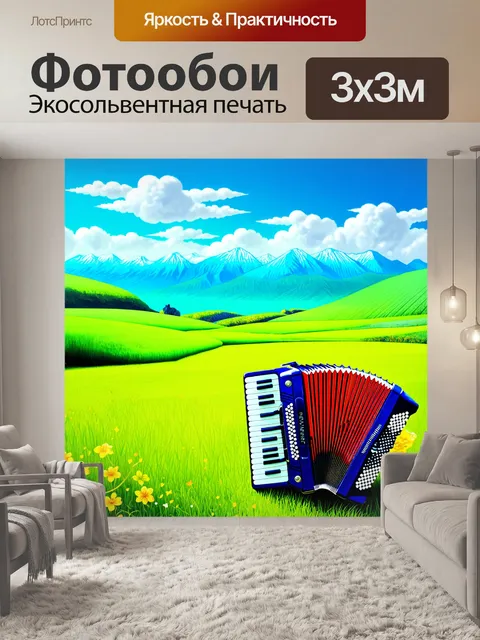 Фотообои романтический пейзаж с аккордеоном на фоне зелёных полей и гор
