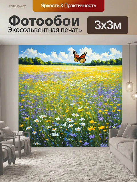 Фотообои бабочка, изображающая бабочку, парящую над обширным полем с дикими цветами, выполненное в технике масляной…