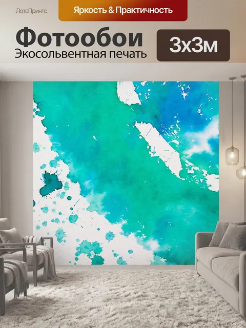 Фотообои Акварель