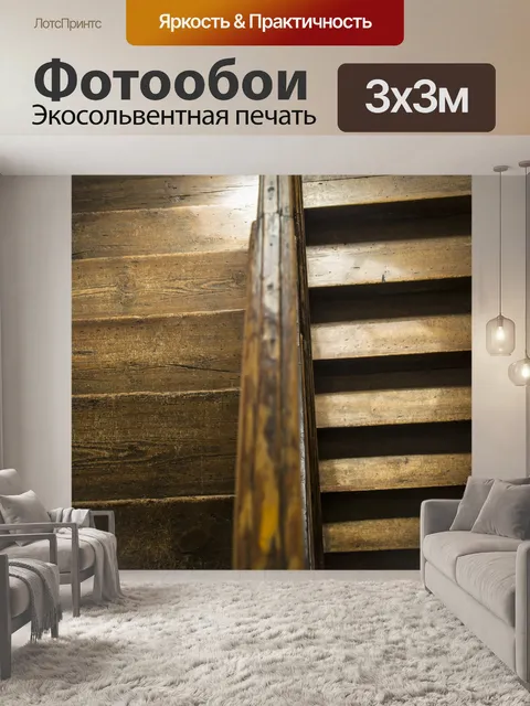 Фотообои Деревянные лестницы