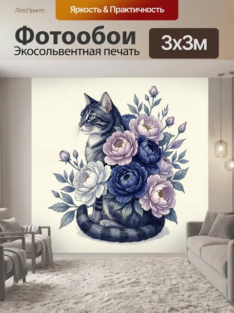 Фотообои Кот среди нежных цветов