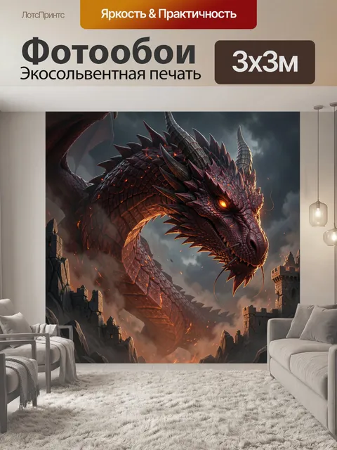 Фотообои Огненный дракон среди руин