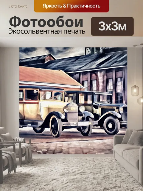 Фотообои Автомобили
