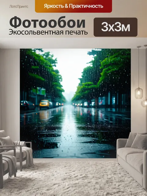 Фотообои дождь в стиле минимализм