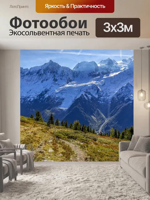 Фотообои Французские Альпы