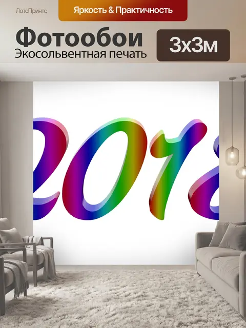 Фотообои 2018 Новогодние глянцевые цифры