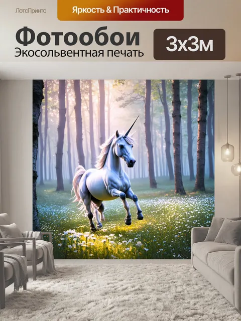 Фотообои в туманном лесу, где свет проникает сквозь деревья, единорог резвится среди цветов с нежным светом, будто…
