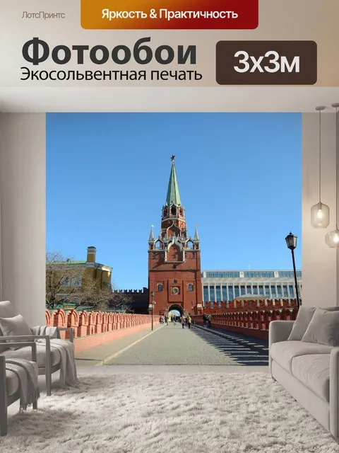 Фотообои Московский Кремль