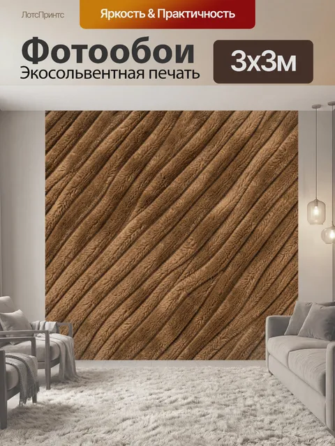 Фотообои Коричневая ворсистая диагональная фактура