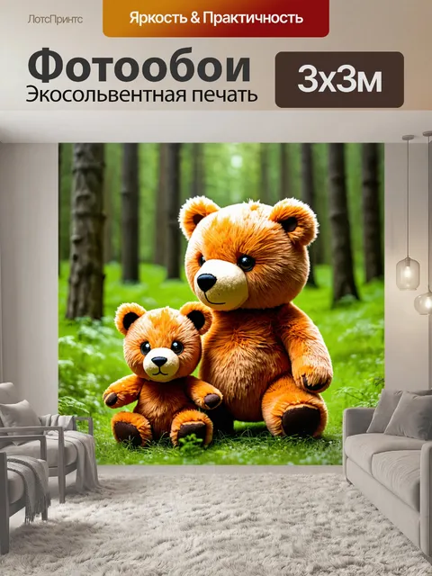 Фотообои плюшевая медведица с детенышом в лесу