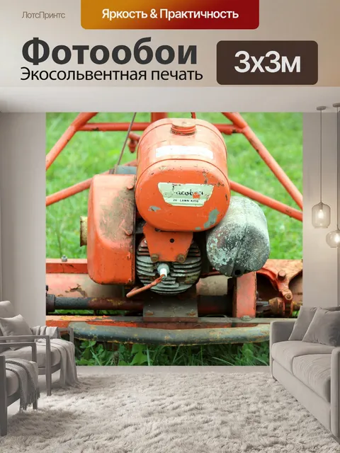 Фотообои Древний газонокосилка