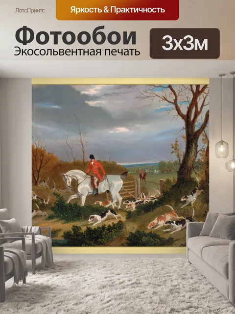 Фотообои Фокс охота старинные картины