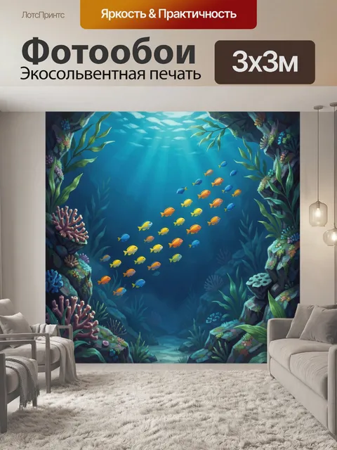 Фотообои Подводный мир с рыбами