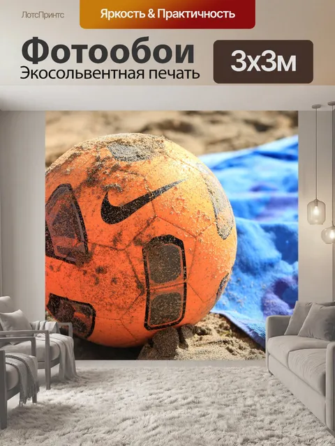 Фотообои Мяч