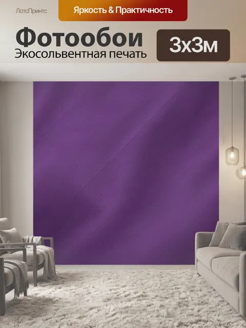 Фотообои Фиолетовая текстурная ткань