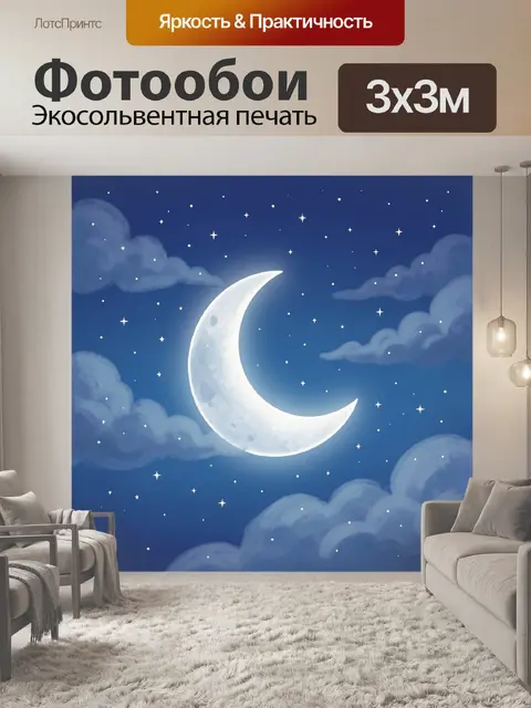 Фотообои Сияющая луна на звездном небе