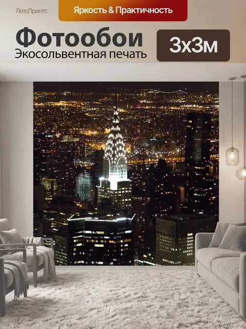 Фотообои Ночной Нью-Йорк