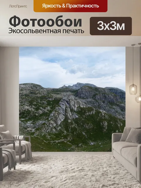 Фотообои Приморские альпы
