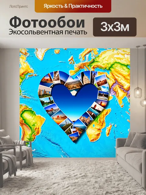 Фотообои сердечко, созданное из фотографий путешествий, расположенное на карте мира, создающее атмосферу приключений…