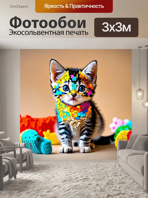 Фотообои животные в стиле мозаика, игривый котенок с разноцветными мозаичными узорами, окружённый игрушками