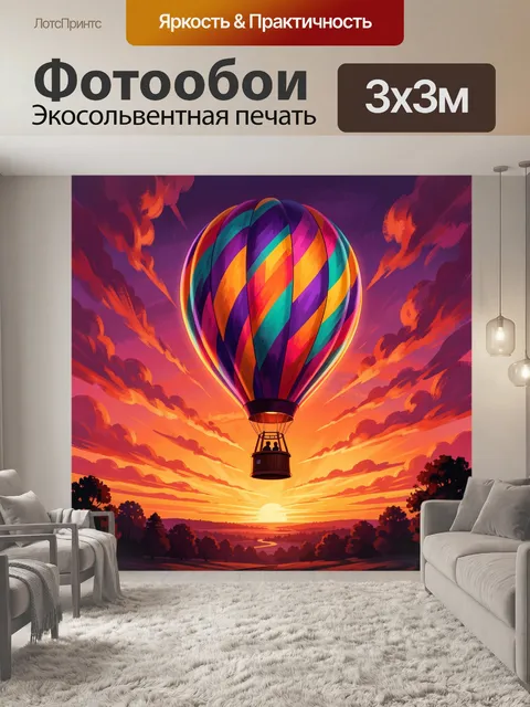 300 × 300 см · Экосольвентная печать