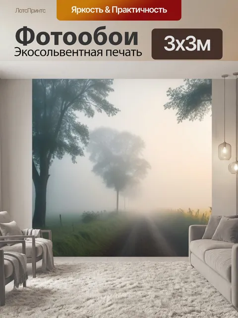 Фотообои природа в утреннем тумане
